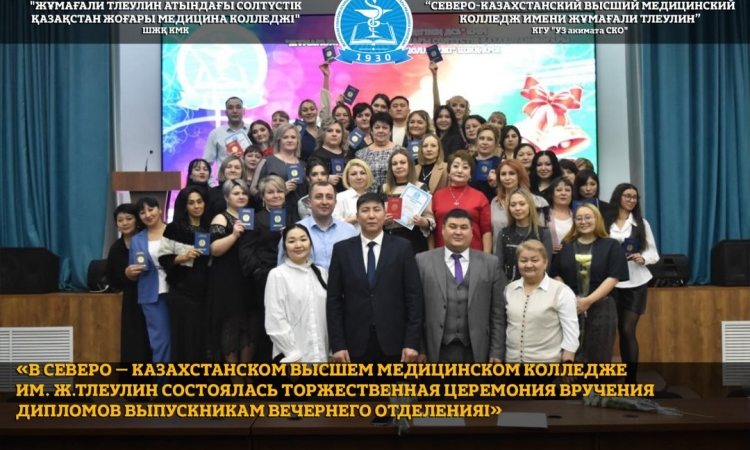 В Северо – Казахстанском высшем медицинском колледже им. Ж.Тлеулин состоялась торжественная церемония вручения дипломов выпускникам вечернего отделения.